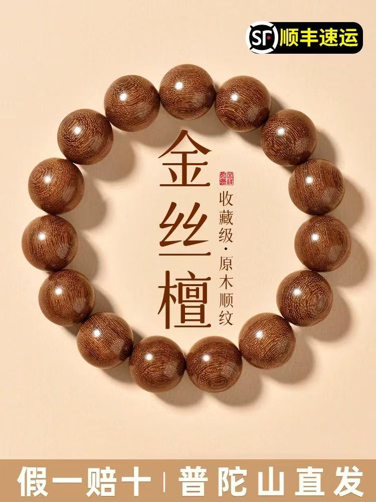 普陀山高端金丝檀木手串男士真品木质佛珠檀香正宗金丝楠手链女款